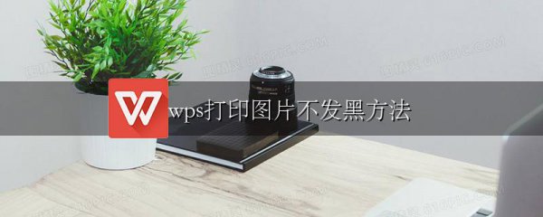 wps如何设置打印图片不留黑底-WPS office官网