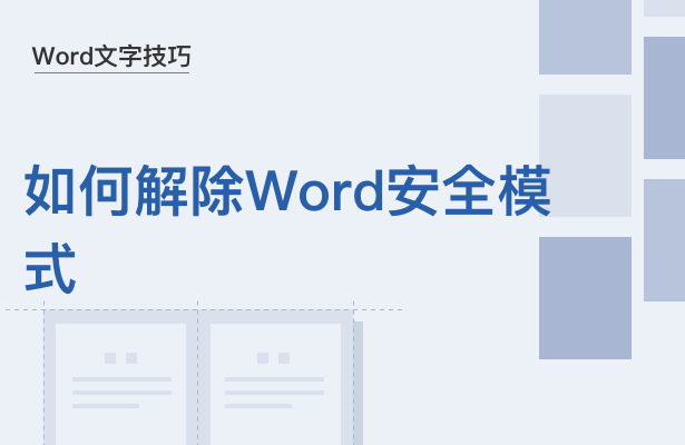 如何解除Word安全模式