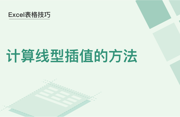 Excel表格技巧---计算线型插值的方