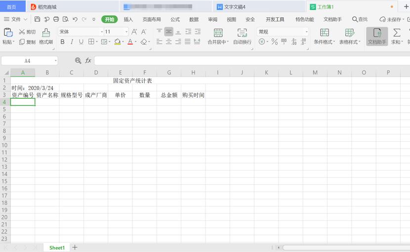 如何用Excel制作公司固定资产清单表格