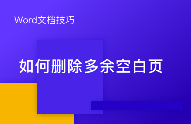 如何删除Word里多余的空白页