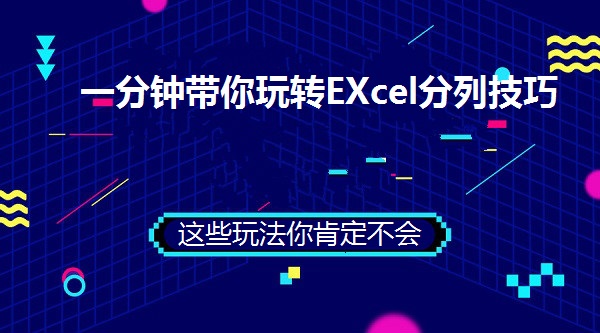 excel技巧